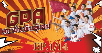 GPA สถาบันพันธุ์แสบ