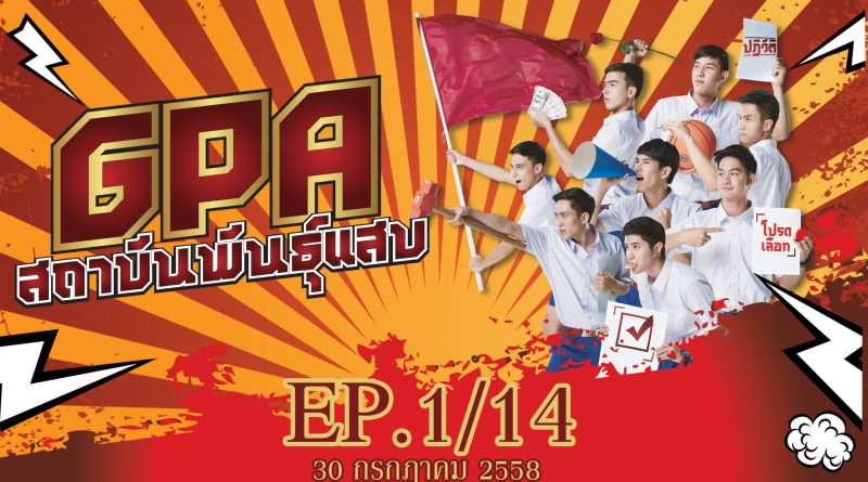 GPA สถาบันพันธุ์แสบ