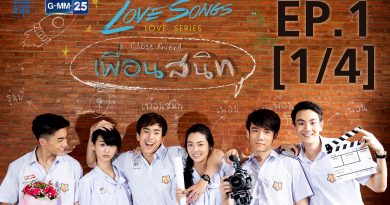 love-songs-love-series-ตอน-เพื่อนสนิท