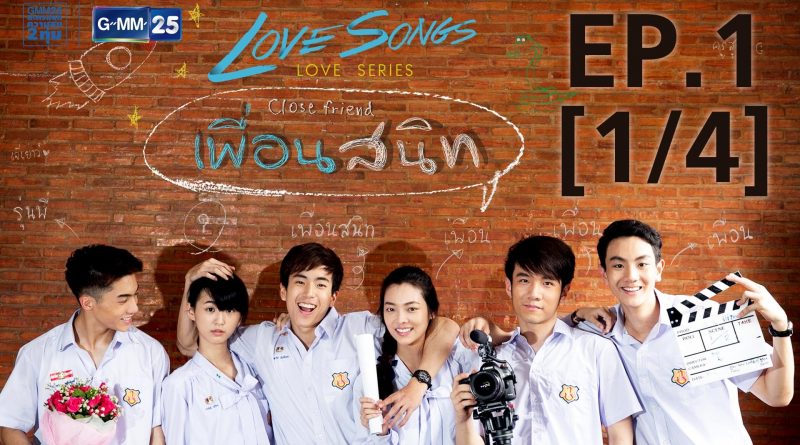 love-songs-love-series-ตอน-เพื่อนสนิท