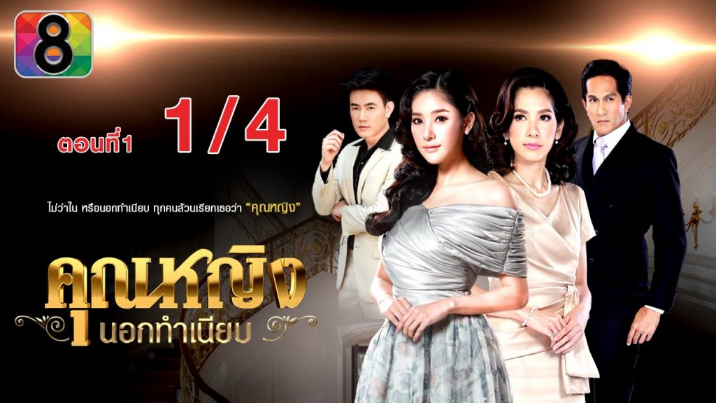 คุณหญิงนอกทำเนียบ