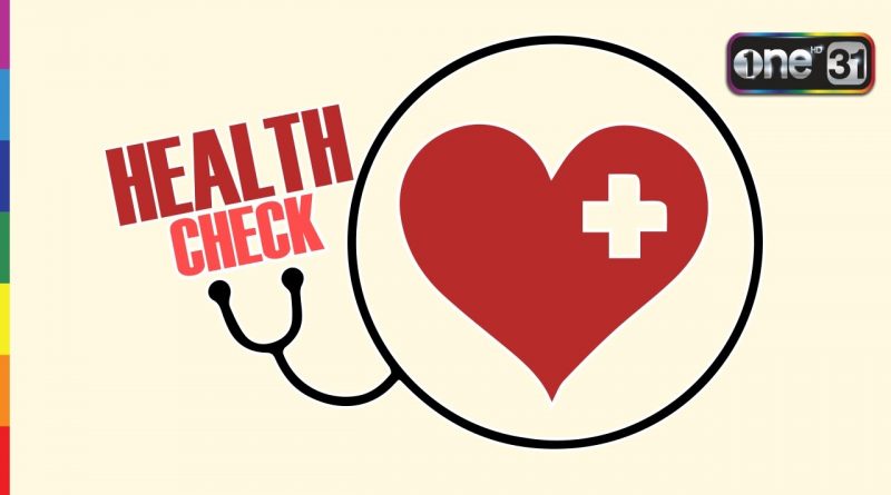 HEALTH CHECK รายการสุขภาพ จับสัญญาณสุขภาพ รู้ทันโรค