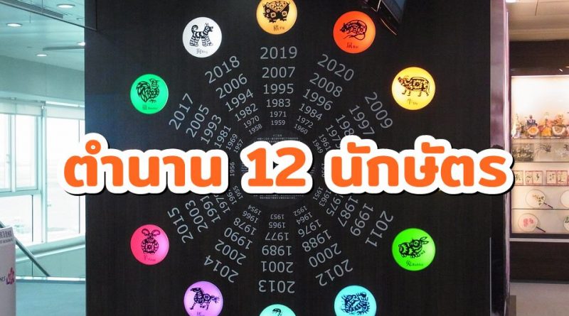 ตำนาน12นักษัตร