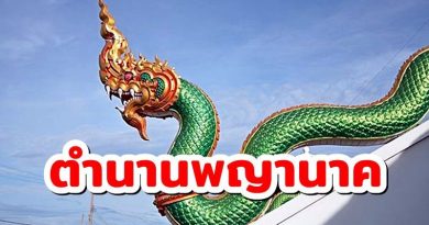 ตำนานพญานาค