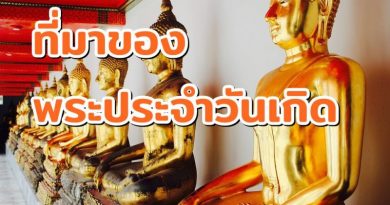 ที่มาของพระประจำวันเกิด