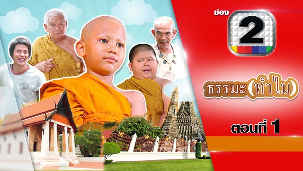 ธรรมะทำไม