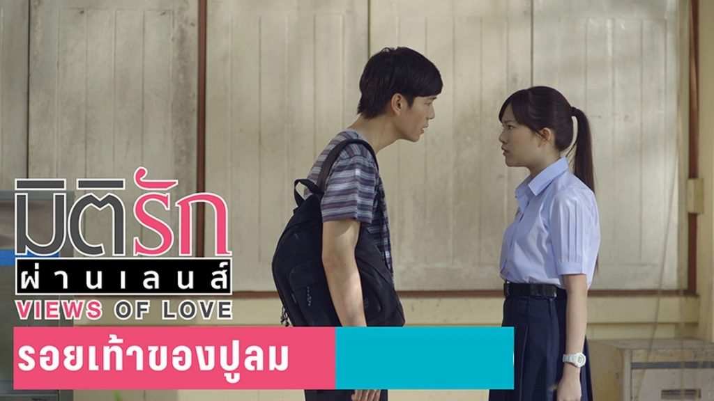 มิติรักผ่านเลนส์ ตอน รอยเท้าของปูลม