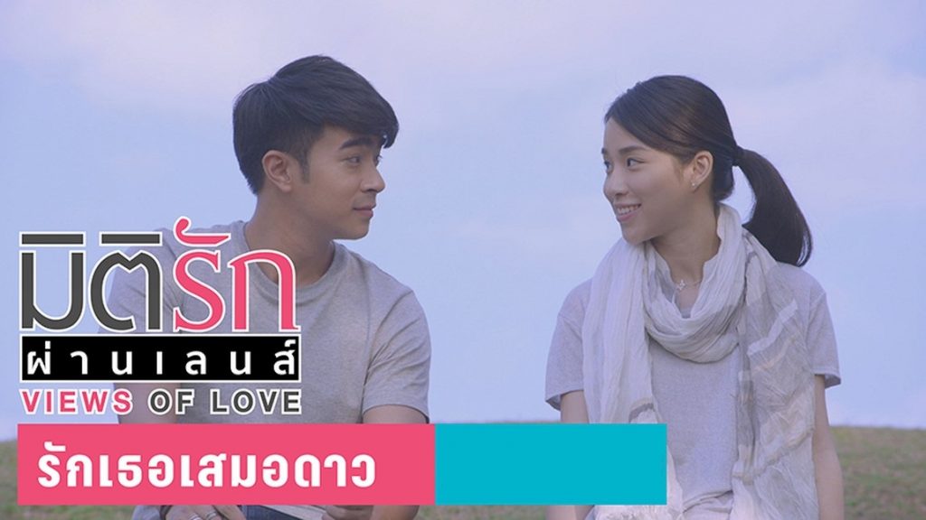มิติรักผ่านเลนส์ ตอน รักเธอเสมอดาว
