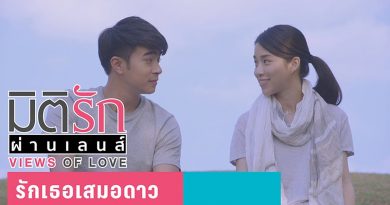 มิติรักผ่านเลนส์ ตอน รักเธอเสมอดาว