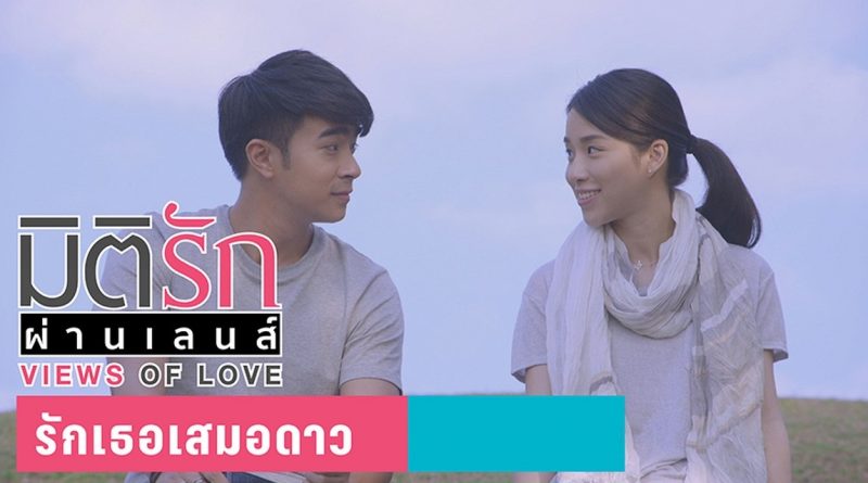 มิติรักผ่านเลนส์ ตอน รักเธอเสมอดาว