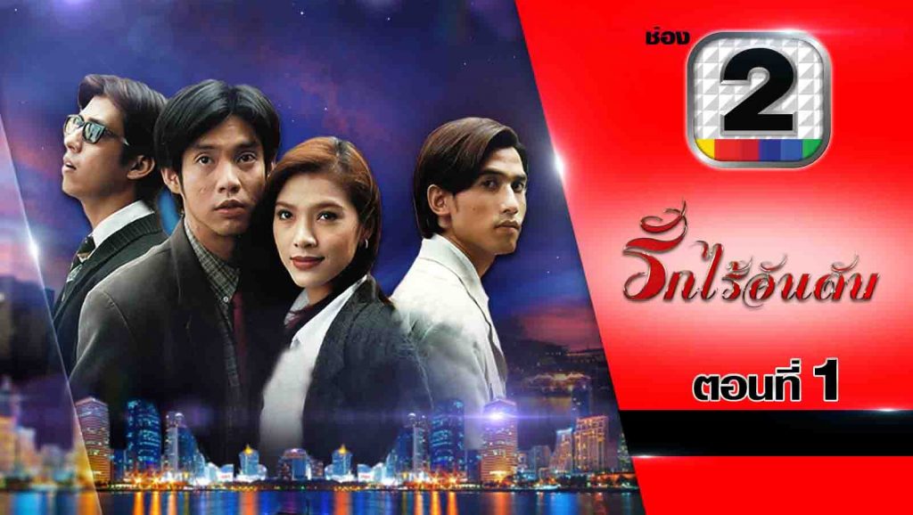 รักไร้อันดับ
