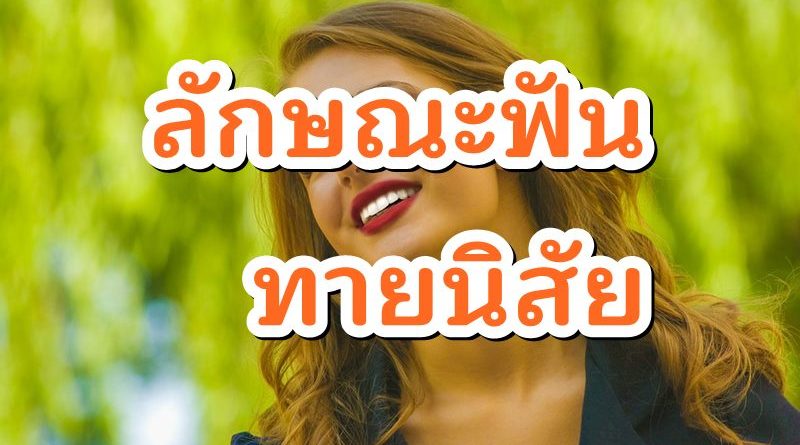 ลักษณะฟันทายนิสัย