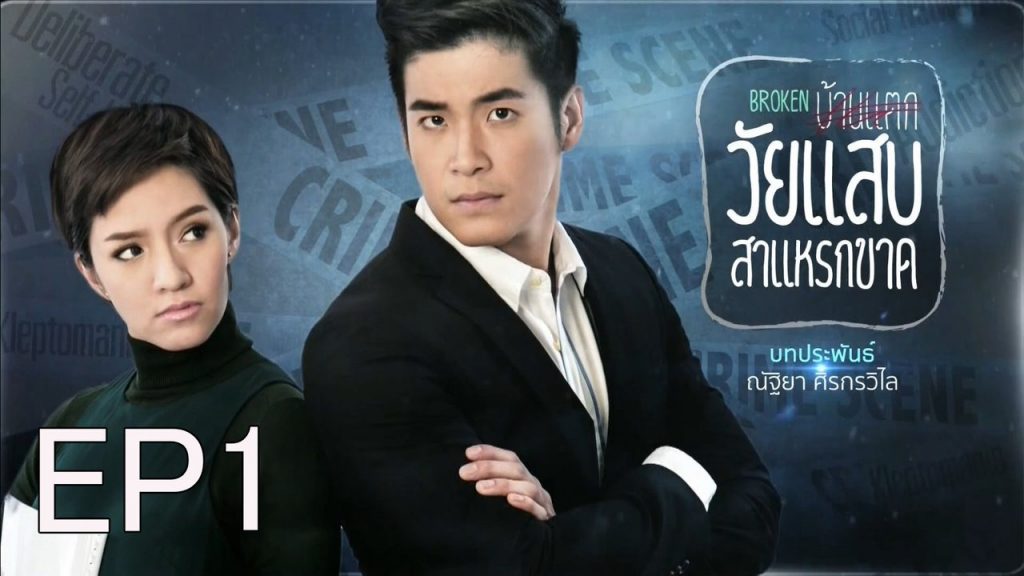 วัยแสบสาแหรกขาด WaiSabSaraekKad
