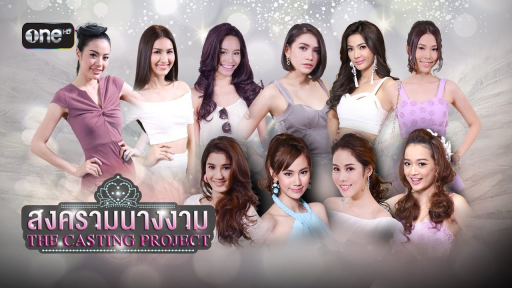 สงครามนางงาม The Casting Project