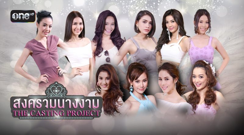 สงครามนางงาม The Casting Project