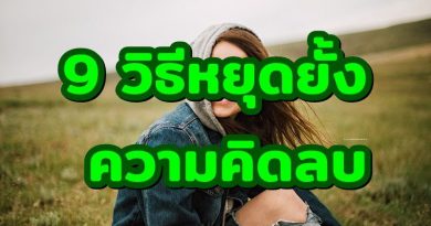 9วิธีหยุดยั้งความคิดลบ