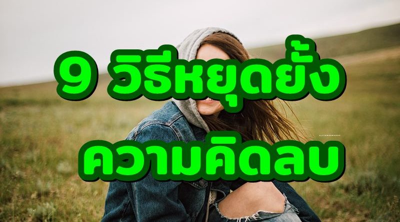 9วิธีหยุดยั้งความคิดลบ