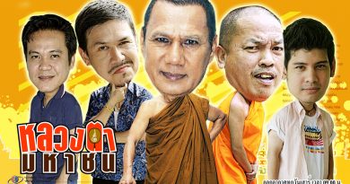 หลวงตามหาชน LuangTaMaHaChon