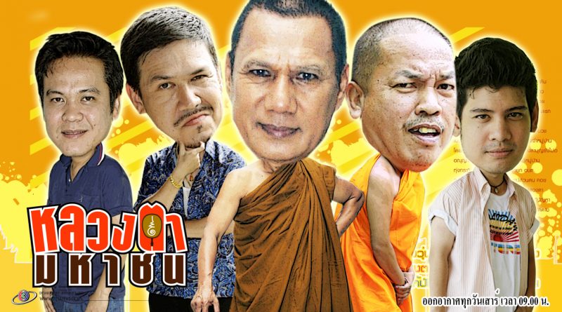 หลวงตามหาชน LuangTaMaHaChon