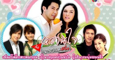 หวานใจกับนายจอมหยิ่ง WanjaiKubNaiJomYing