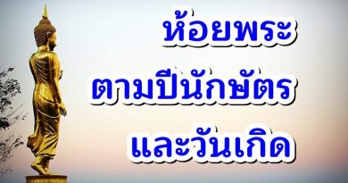 ห้อยพระให้ถูกโฉลกตามปีนักษัตรและวันเกิด