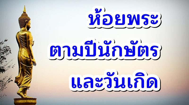 ห้อยพระให้ถูกโฉลกตามปีนักษัตรและวันเกิด