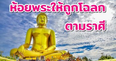 ห้อยพระให้ถูกโฉลกตามราศี