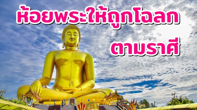 ห้อยพระให้ถูกโฉลกตามราศี