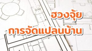 ฮวงจุ้ยการจัดแปลนบ้าน