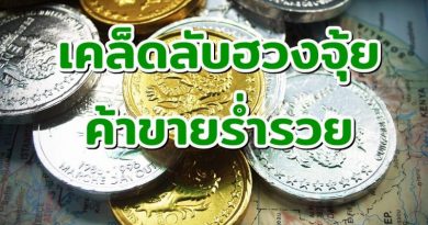 เคล็ดลับฮวงจุ้ยค้าขายร่ำรวย