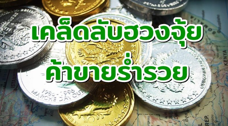 เคล็ดลับฮวงจุ้ยค้าขายร่ำรวย