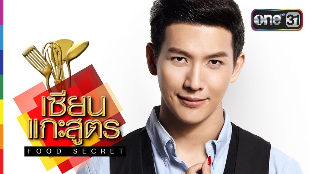 เซียนแกะสูตร Food Secret