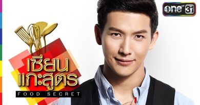 เซียนแกะสูตร Food Secret