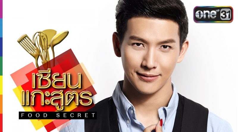 เซียนแกะสูตร Food Secret