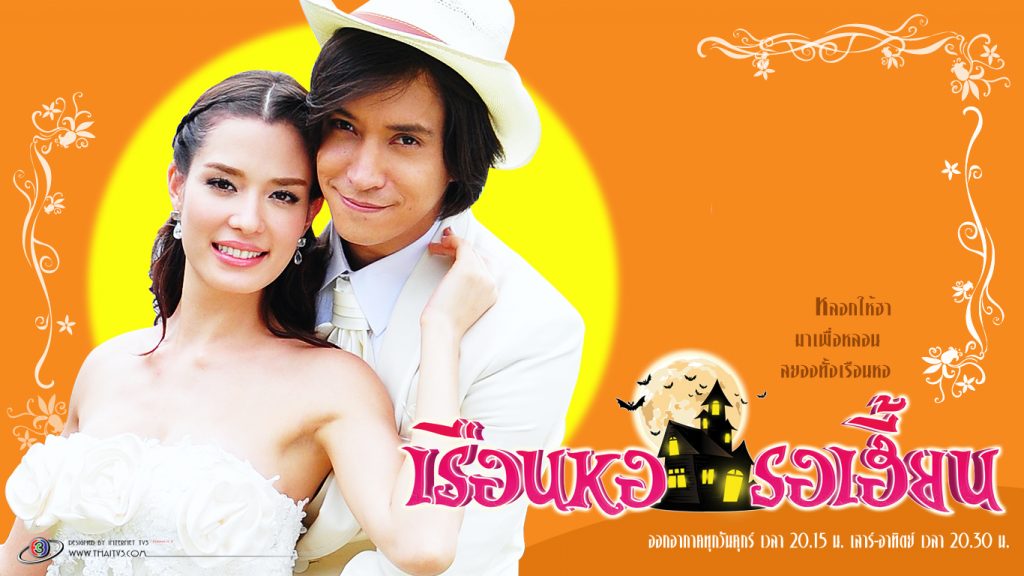 เรือนหอรอเฮี้ยน RuenHorRorHian