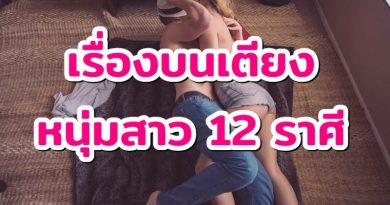 เรื่องบนเตียงของหนุ่มสาว12ราศี