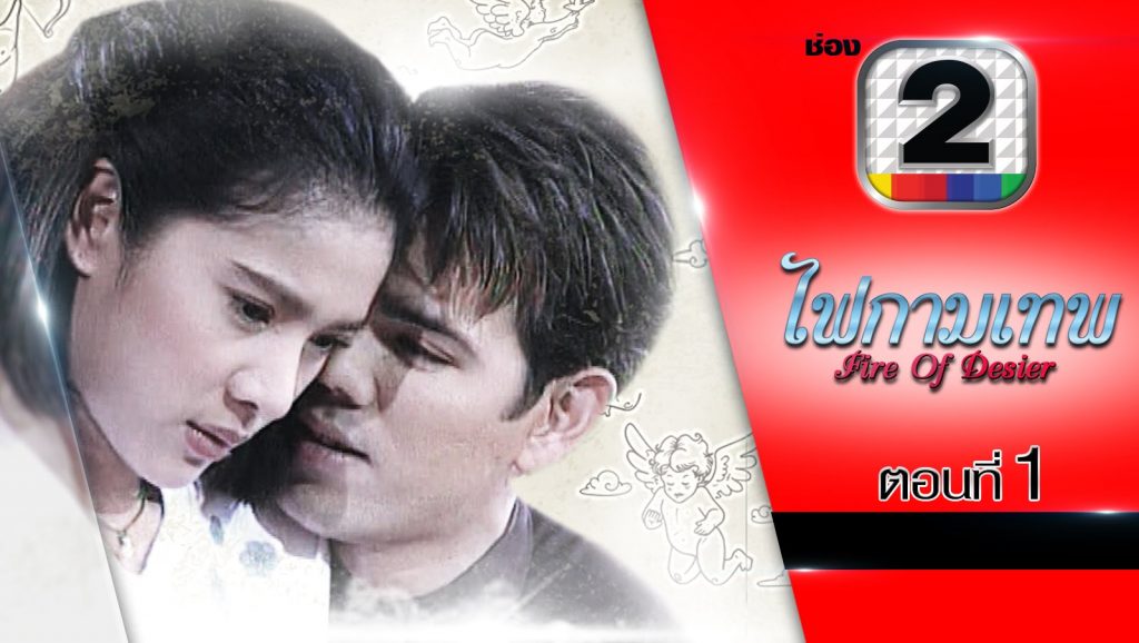 ไฟกามเทพ Fire of Desire