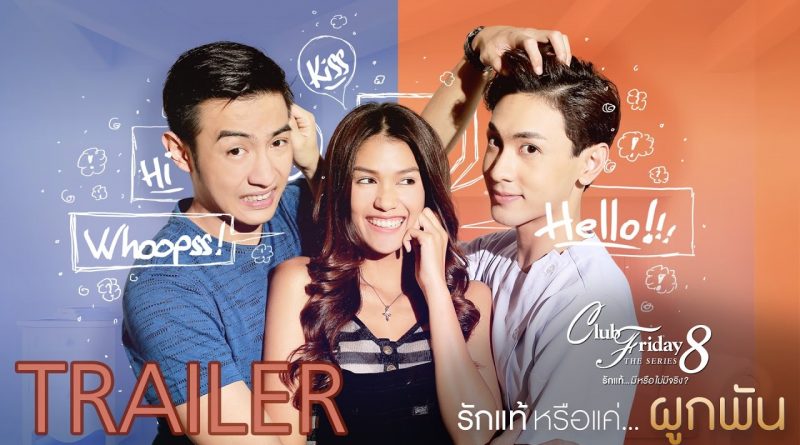 Club Friday The Series 8 รักแท้มีหรือไม่มีจริง ตอน รักแท้หรือแค่ผูกพัน