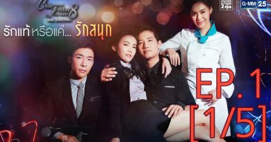 Club Friday The Series 8 รักแท้มีหรือไม่มีจริง ตอนรักแท้หรือแค่รักสนุก