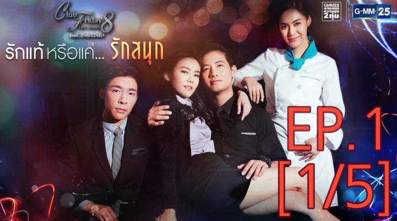 Club Friday The Series 8 รักแท้มีหรือไม่มีจริง ตอนรักแท้หรือแค่รักสนุก