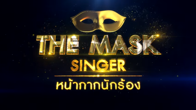 THE MASK SINGER หน้ากากนักร้อง