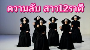 ความลับสาว 12 ราศี