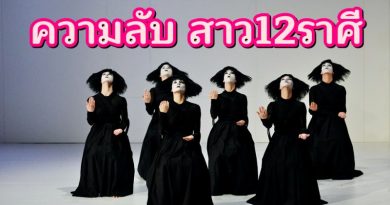 ความลับสาว 12 ราศี