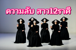 ความลับสาว12ราศี