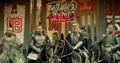 ซุนวู ตำนานพิชัยสงคราม The Biography of Sun Tzu