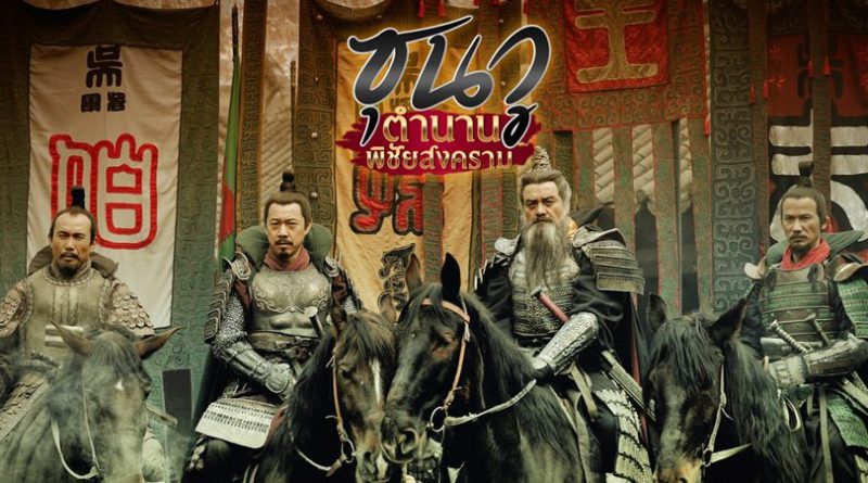 ซุนวู ตำนานพิชัยสงคราม The Biography of Sun Tzu