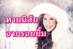 ทายนิสัยจากรอยยิ้ม