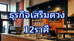 ธุรกิจเสริมดวง12ราศี