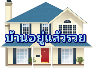 บ้านอยู่แล้วรวย