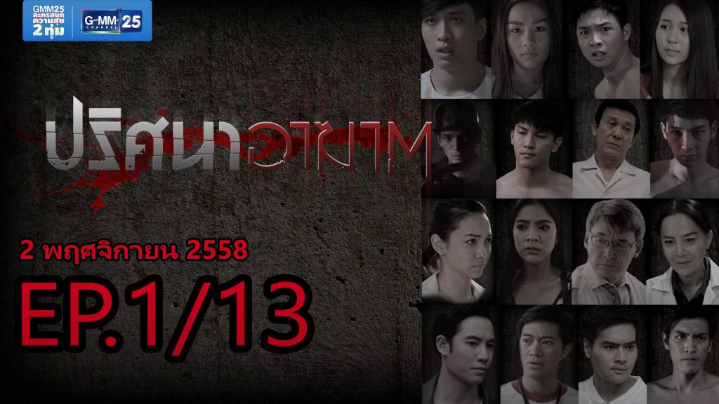 ปริศนาอาฆาต